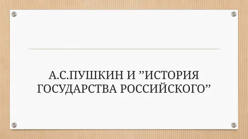 А.С.ПУШКИН И’’ИСТОРИЯ ГОСУДАРСТВА РОССИЙСКОГО’’ 1