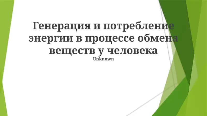 Генерация и потребление энергии в процессе обмена веществ у человека 1