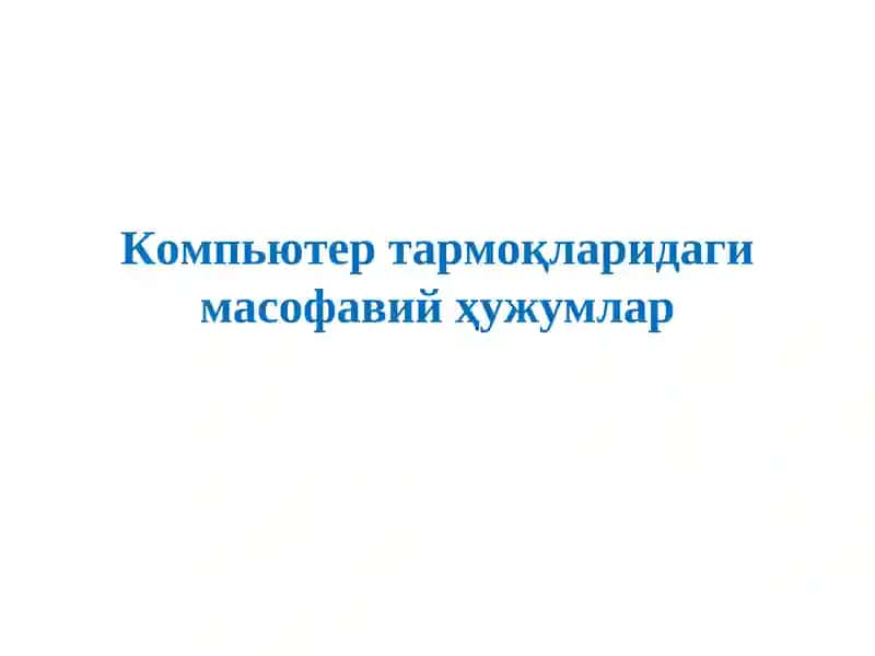 Масофавий ҳужум тушунчалари