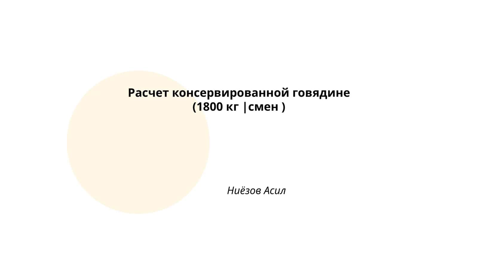 Расчет консервированной говядине 1