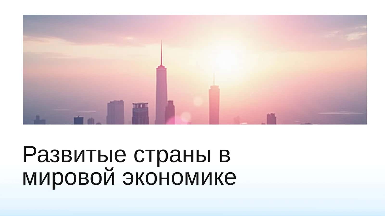 Развитые страны в мировой экономике 1