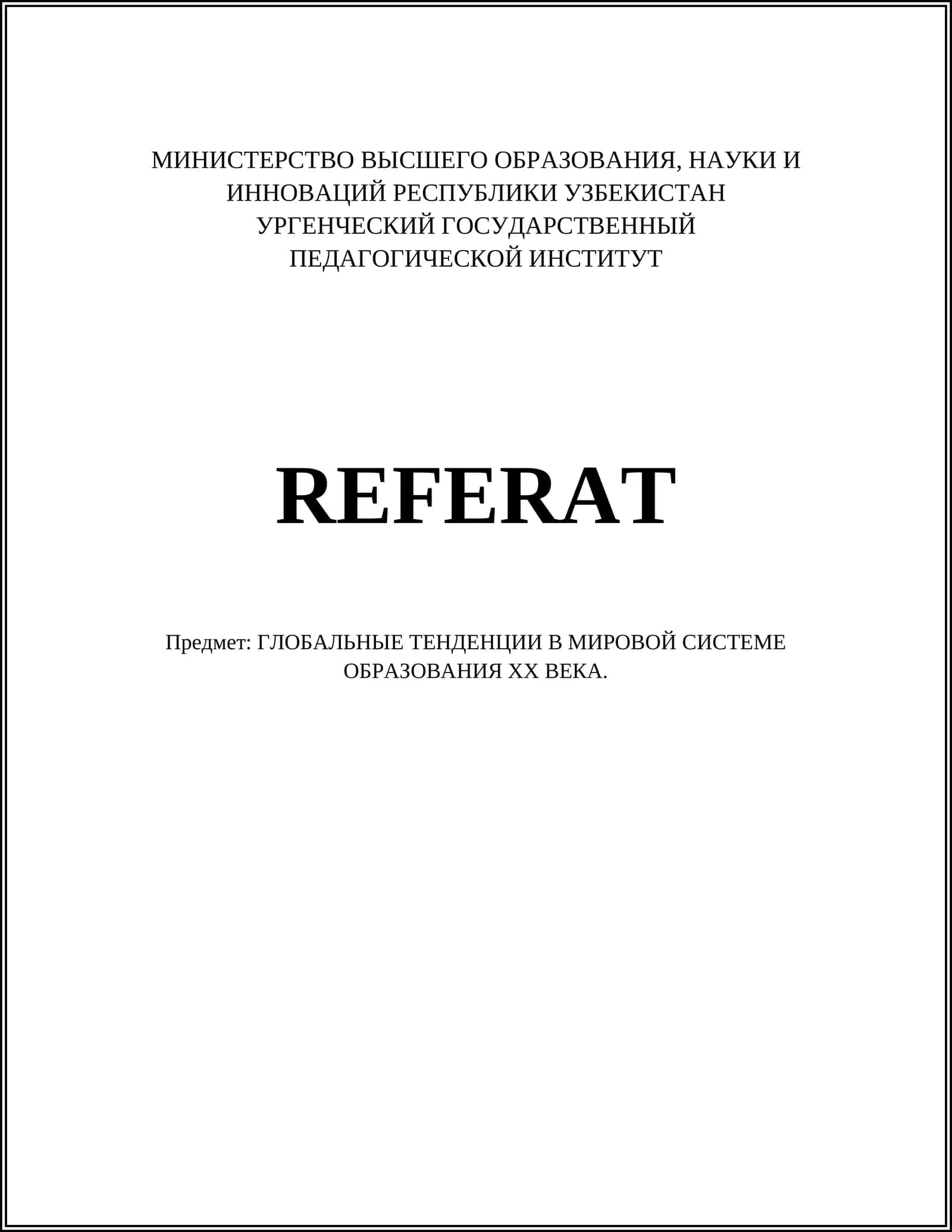 ГЛОБАЛЬНЫЕ ТЕНДЕНЦИИ В МИРОВОЙ СИСТЕМЕ ОБРАЗОВАНИЯ ХХ ВЕКА 1