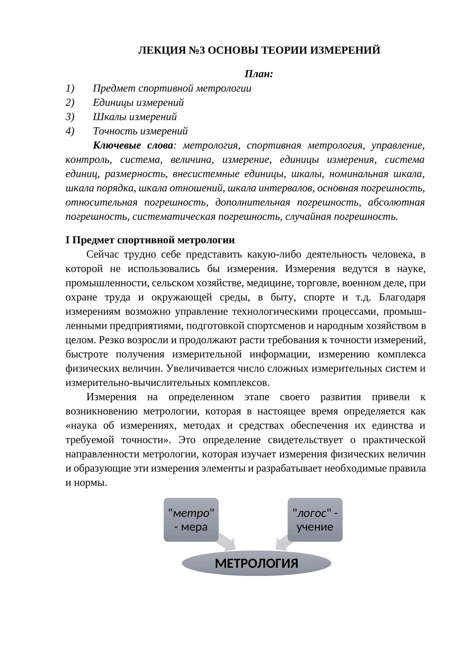 ОСНОВЫ ТЕОРИИ ИЗМЕРЕНИЙ 1