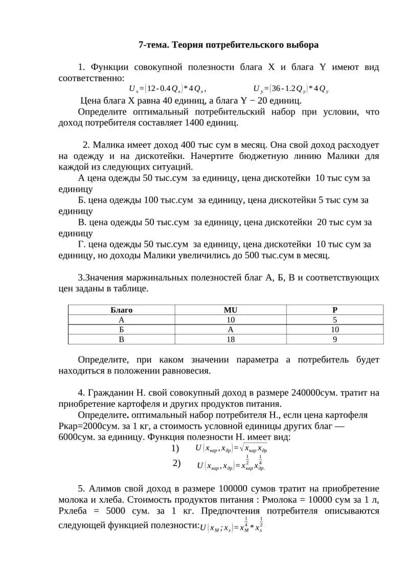 Теория потребительского выбора 1