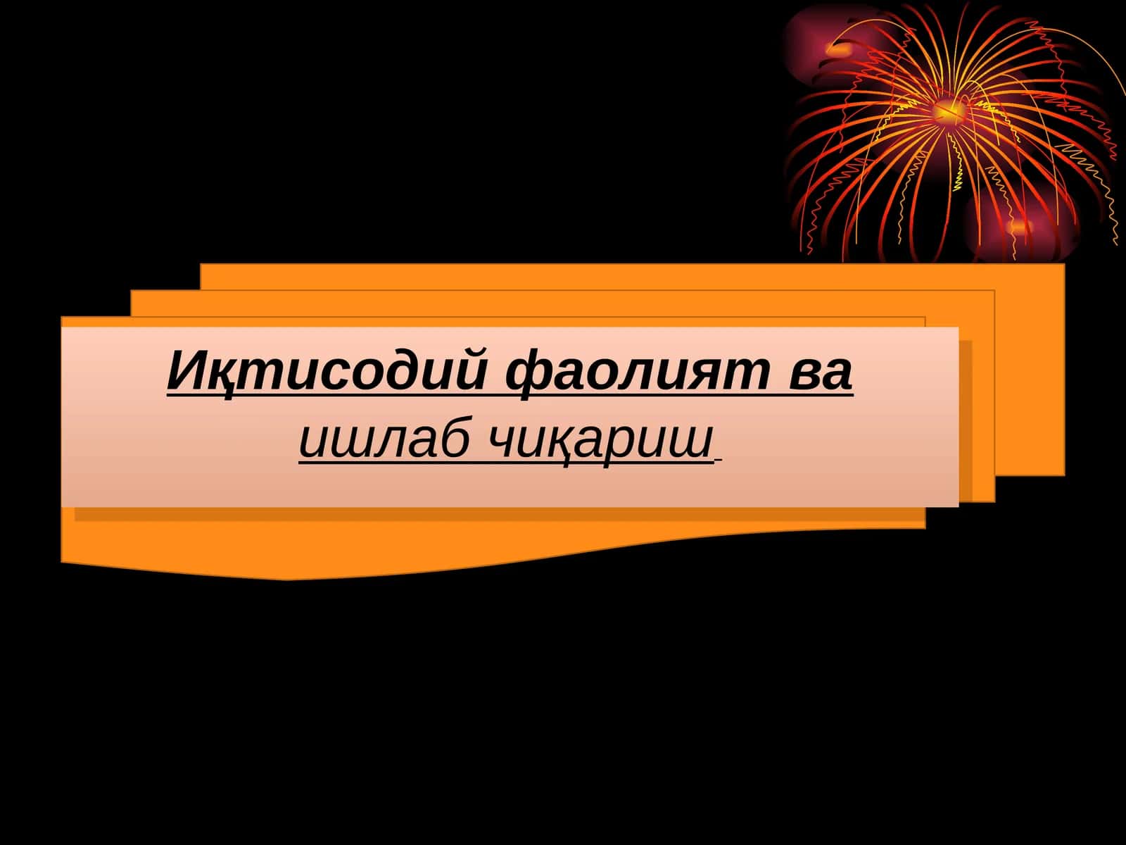 Иқтисодий фаолият ва ишлаб чиқариш 1