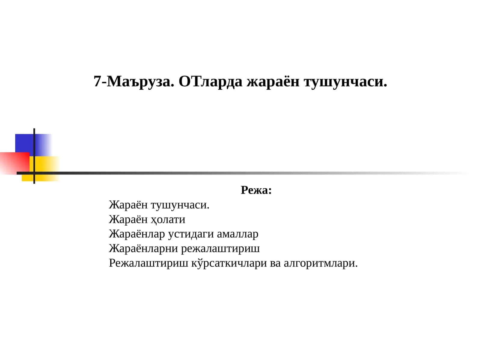7-Маъруза. ОТларда жараён тушунчаси 1
