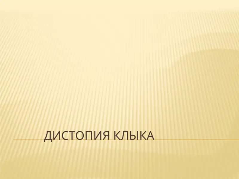 Дистопия клыка 1