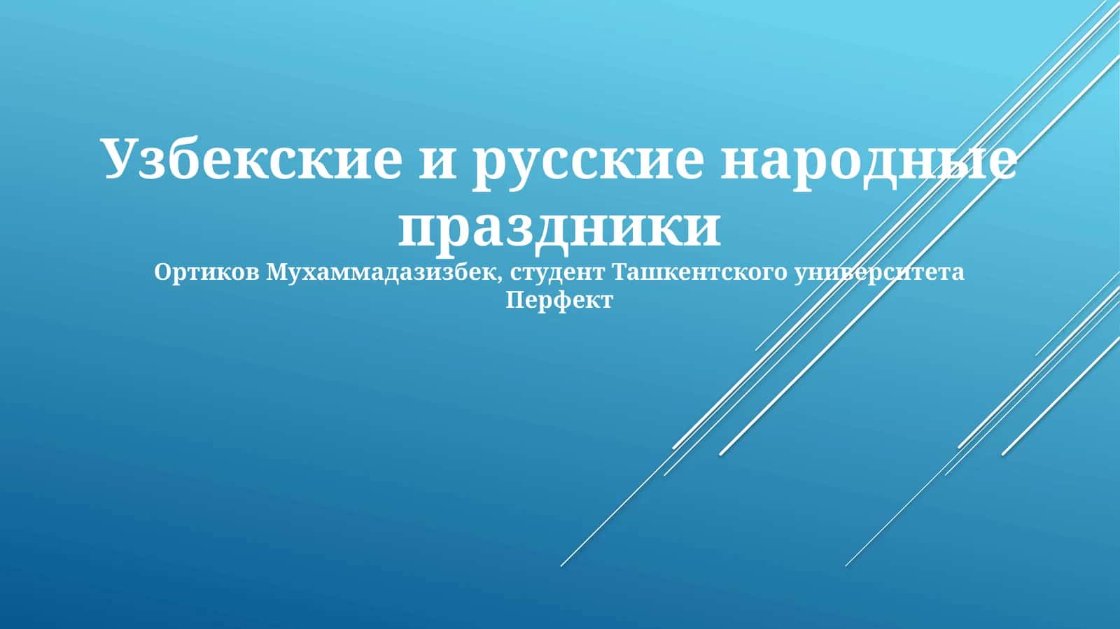 Узбекские и русские народные праздники 1