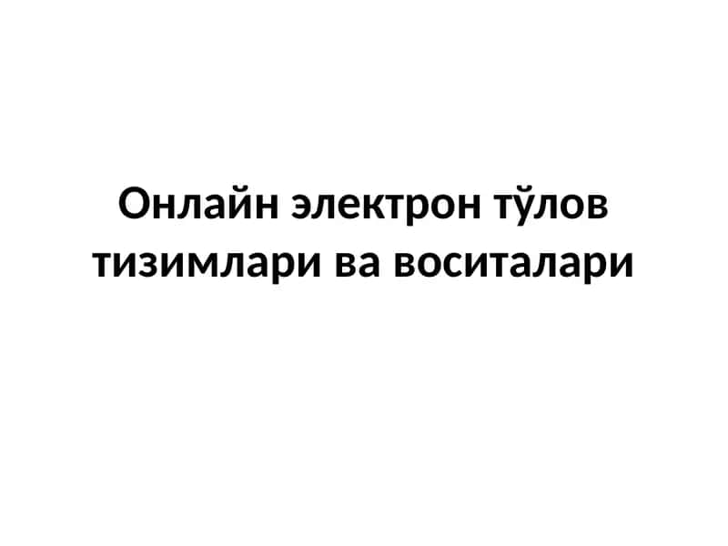 Онлайн электрон тўлов тизимлари ва воситалари 1