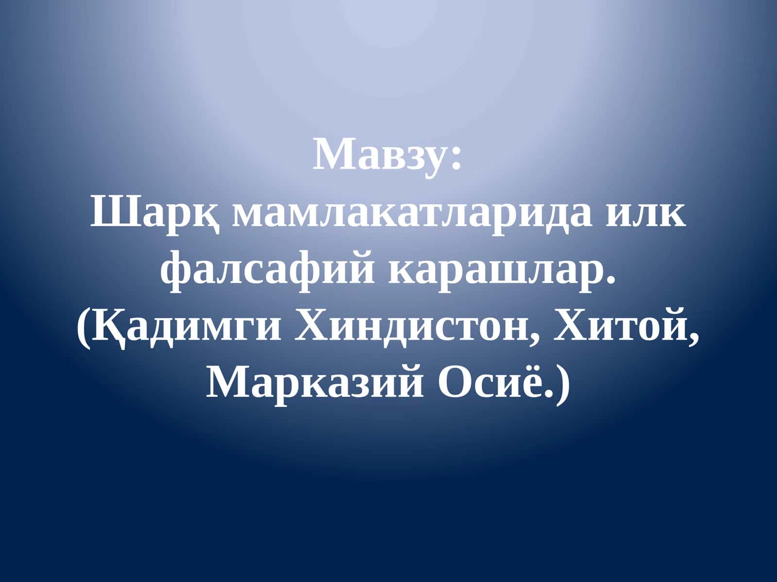 Шарқ мамлакатларида илк фалсафий карашлар. (Қадимги Хиндистон, Хитой, Марказий Осиё.) 1