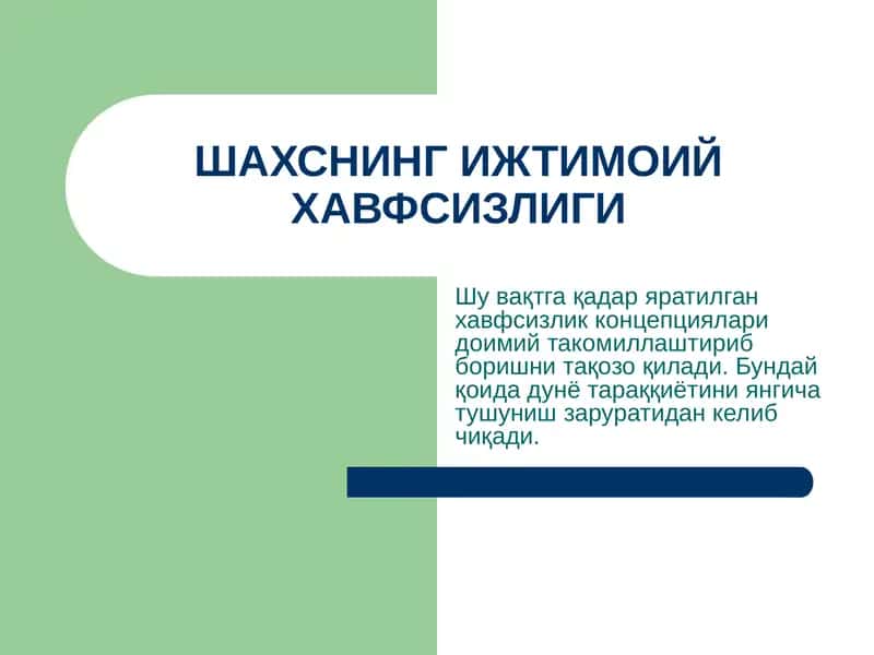 Shaxning ijtimoiy xavfsizligi | ШАХСНИНГ ИЖТИМОИЙ ХАВФСИЗЛИГИ 1