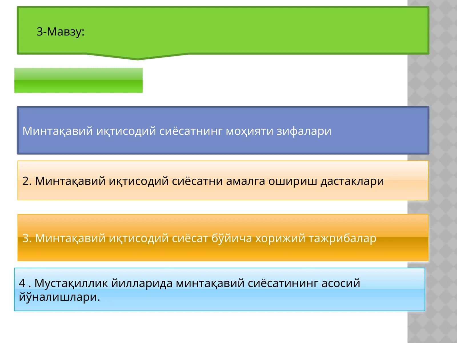 Минтақавий иқтисодий сиёсат 1