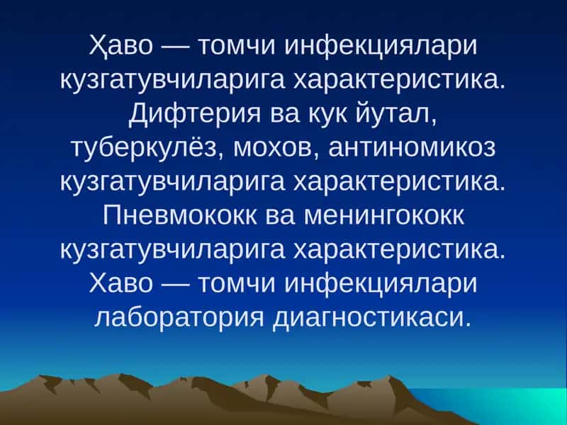 Ҳаво — томчи инфекциялари кузгатувчилари 1