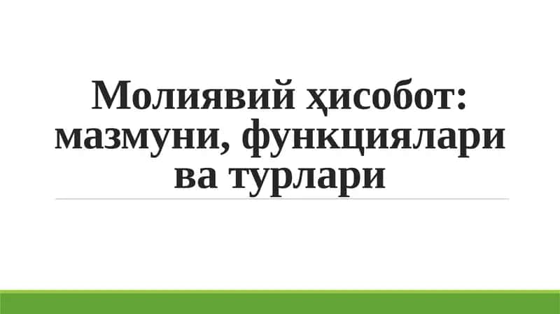 Молиявий ҳисобот: мазмуни, функциялари ва турлари 1