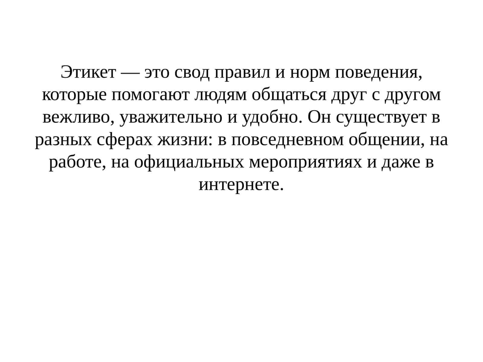 Речевой этикет 1