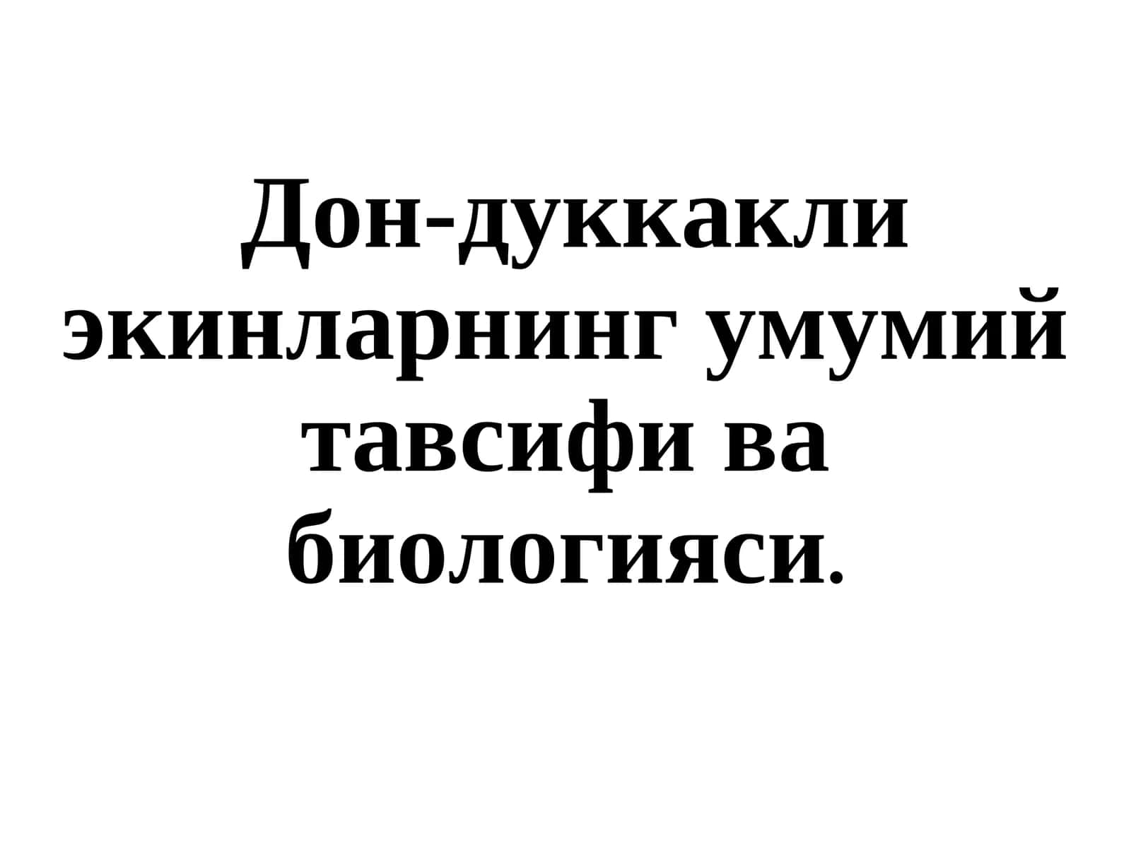 Дон-дуккакли экинларнинг умумий тавсифи ва биологияси 1
