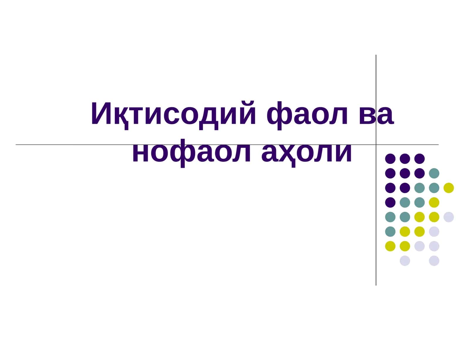 Иқтисодий фаол ва нофаол аҳоли 1