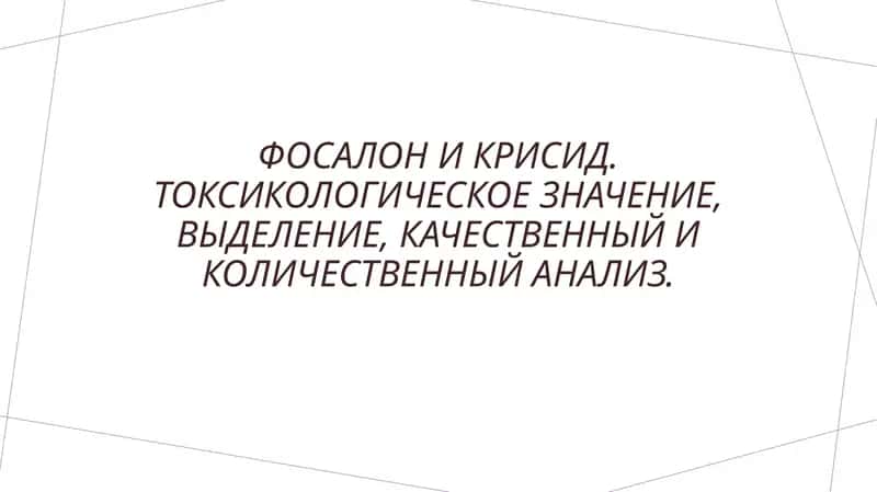 Фосалон и Хризиды 1