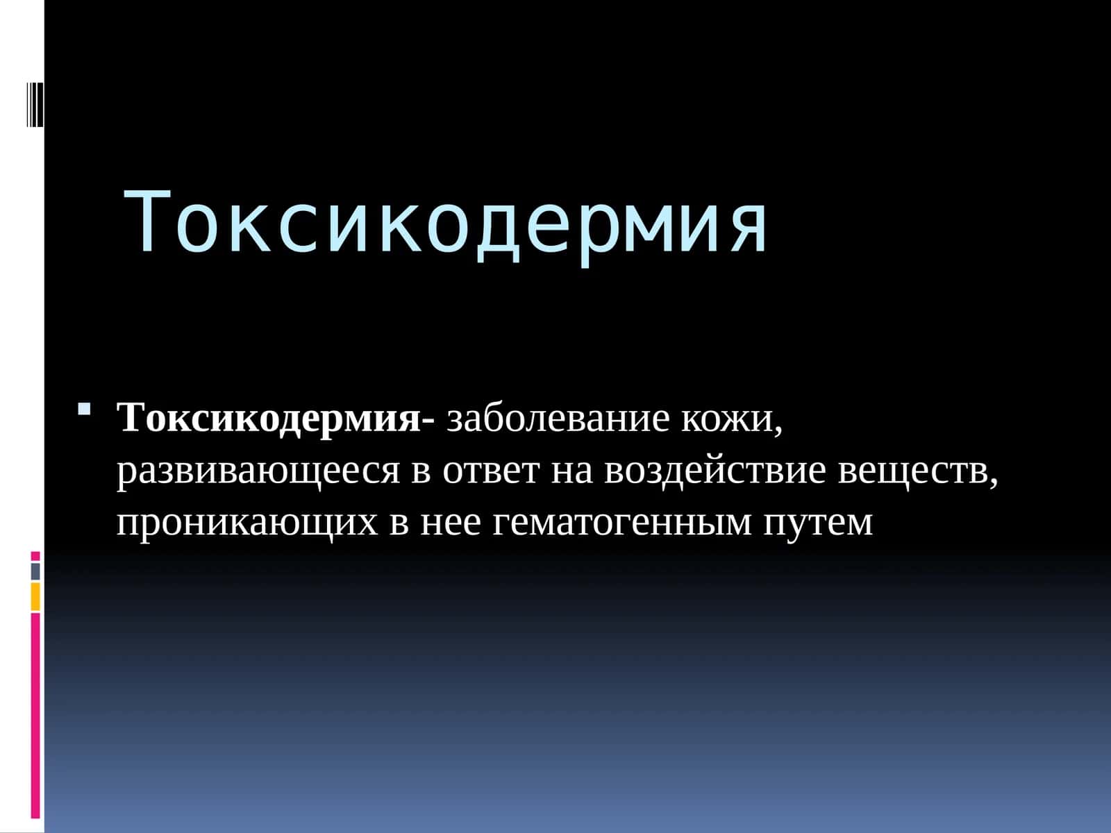 Токсикодермия 1
