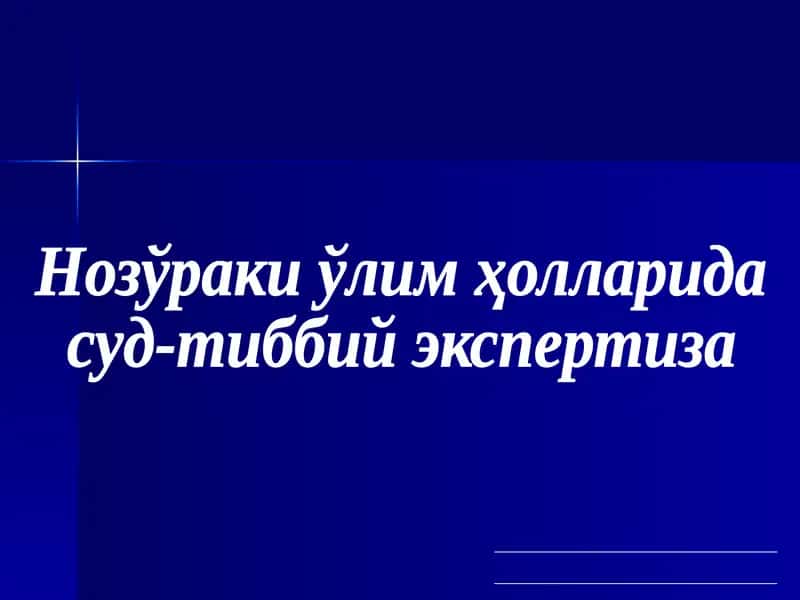 Нозўраки ўлим ҳолларида суд-тиббий экспертиза 1