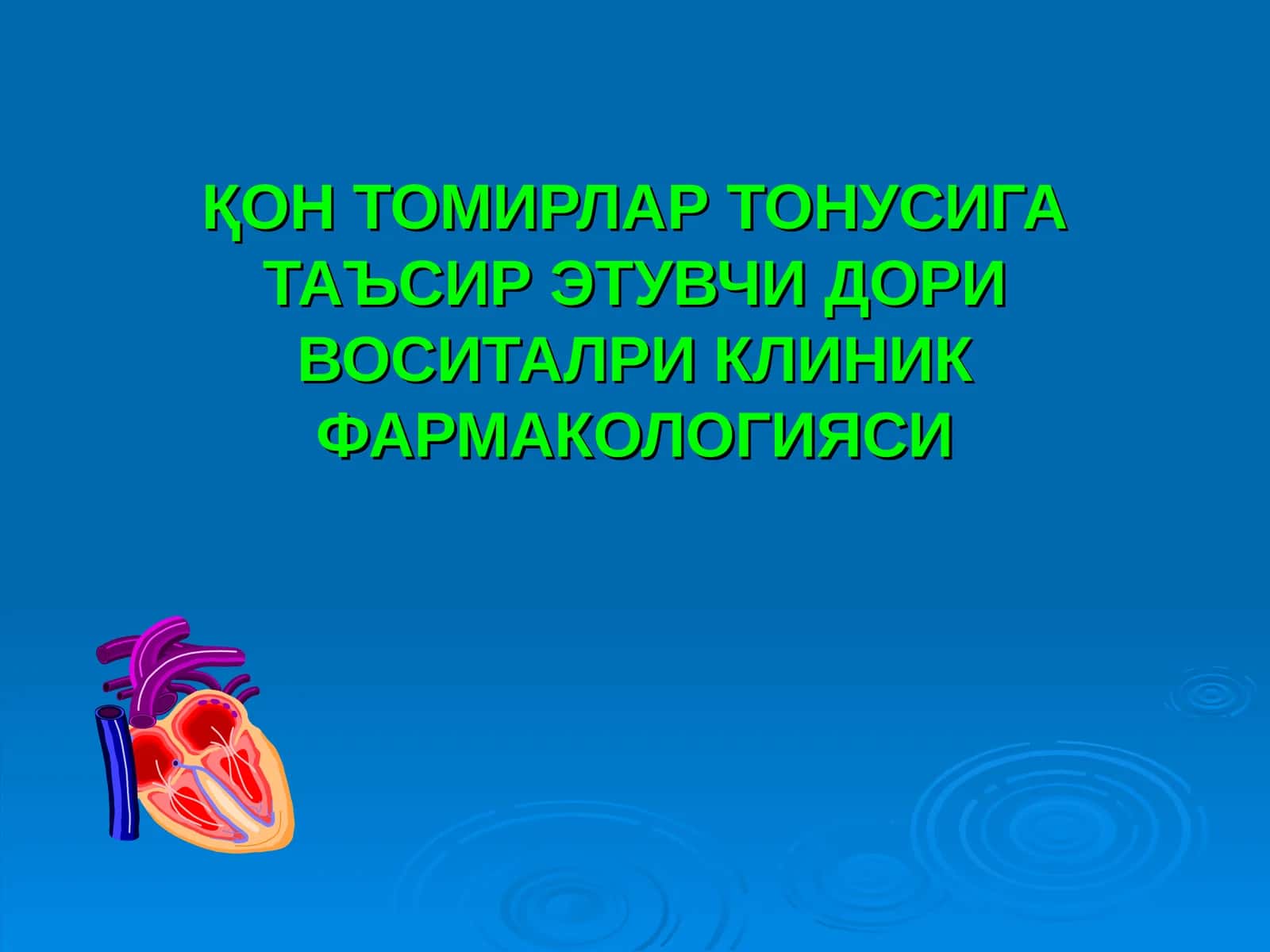 ҚОН ТОМИРЛАР ТОНУСИГА ТАЪСИР ЭТУВЧИ ДОРИ ВОСИТАЛРИ КЛИНИК ФАРМАКОЛОГИЯСИ 1
