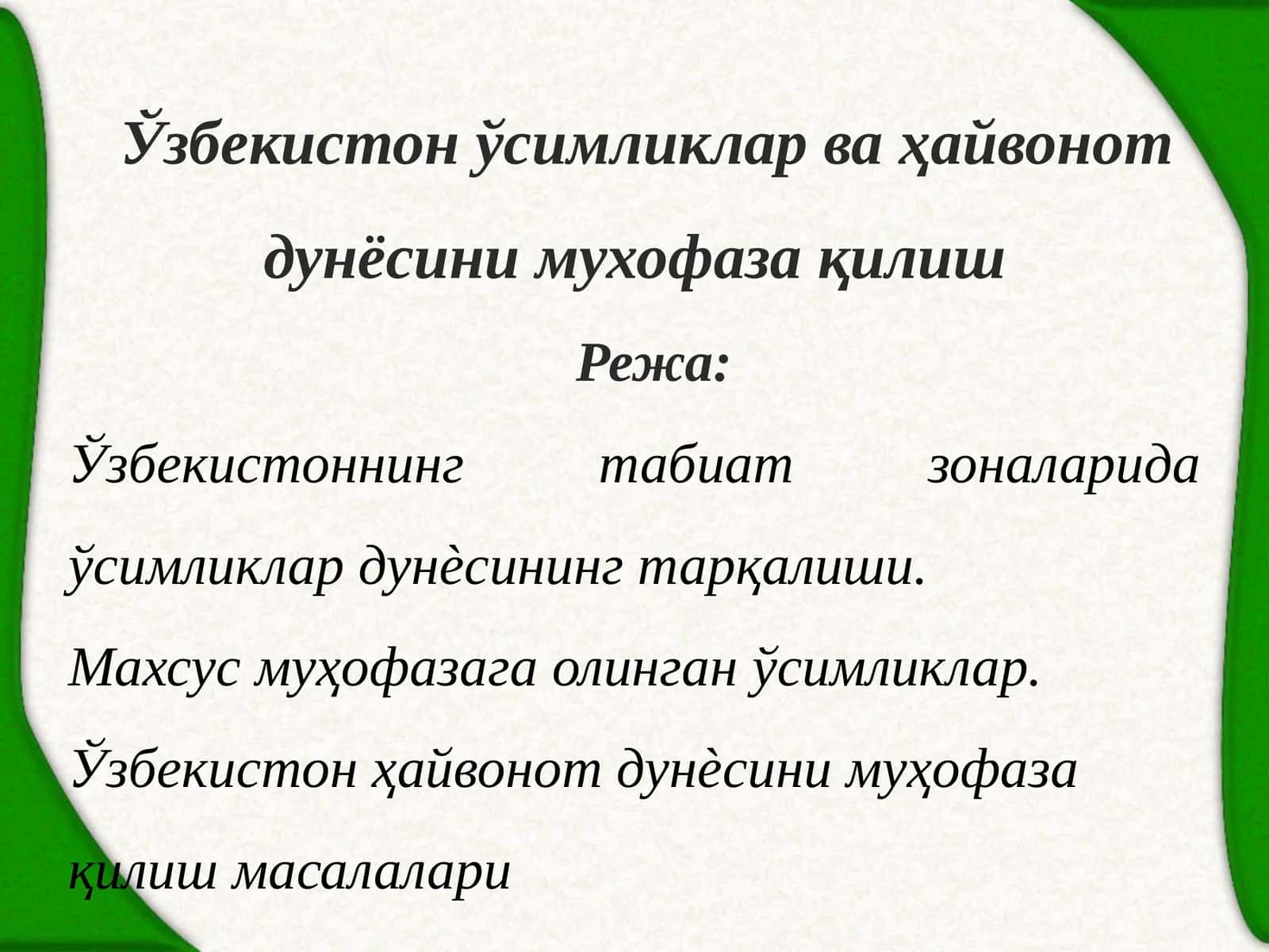 Ўзбекистон ўсимликлар ва ҳайвонот дўньсини муҳофаза қилиш 1