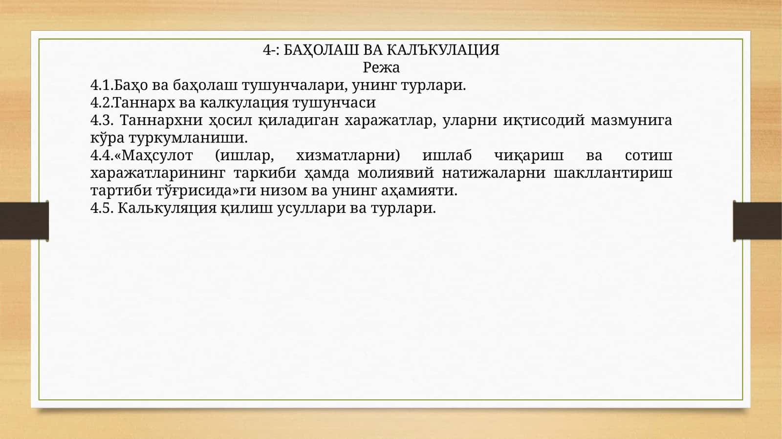 БАҲОЛАШ ВА КАЛЪКУЛАЦИЯ 1