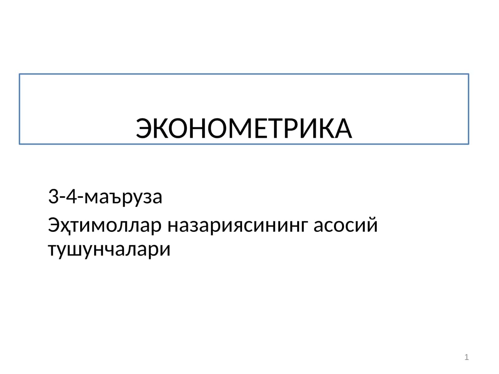 ЭКОНОМЕТРИКА 1