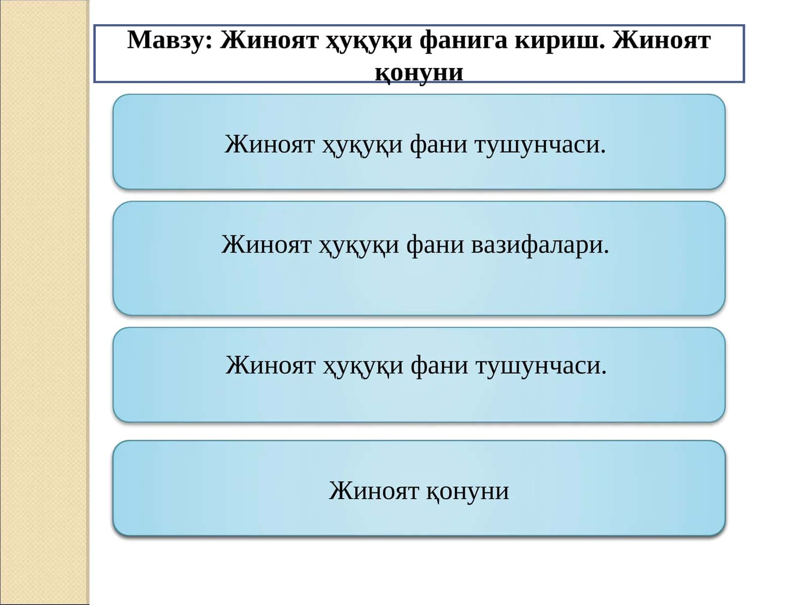 Жиноят ҳуқуқи фанига кириш. Жиноят қонуни 1