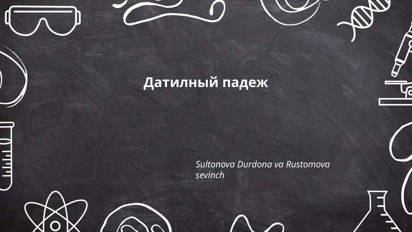 Датилный падеж 1