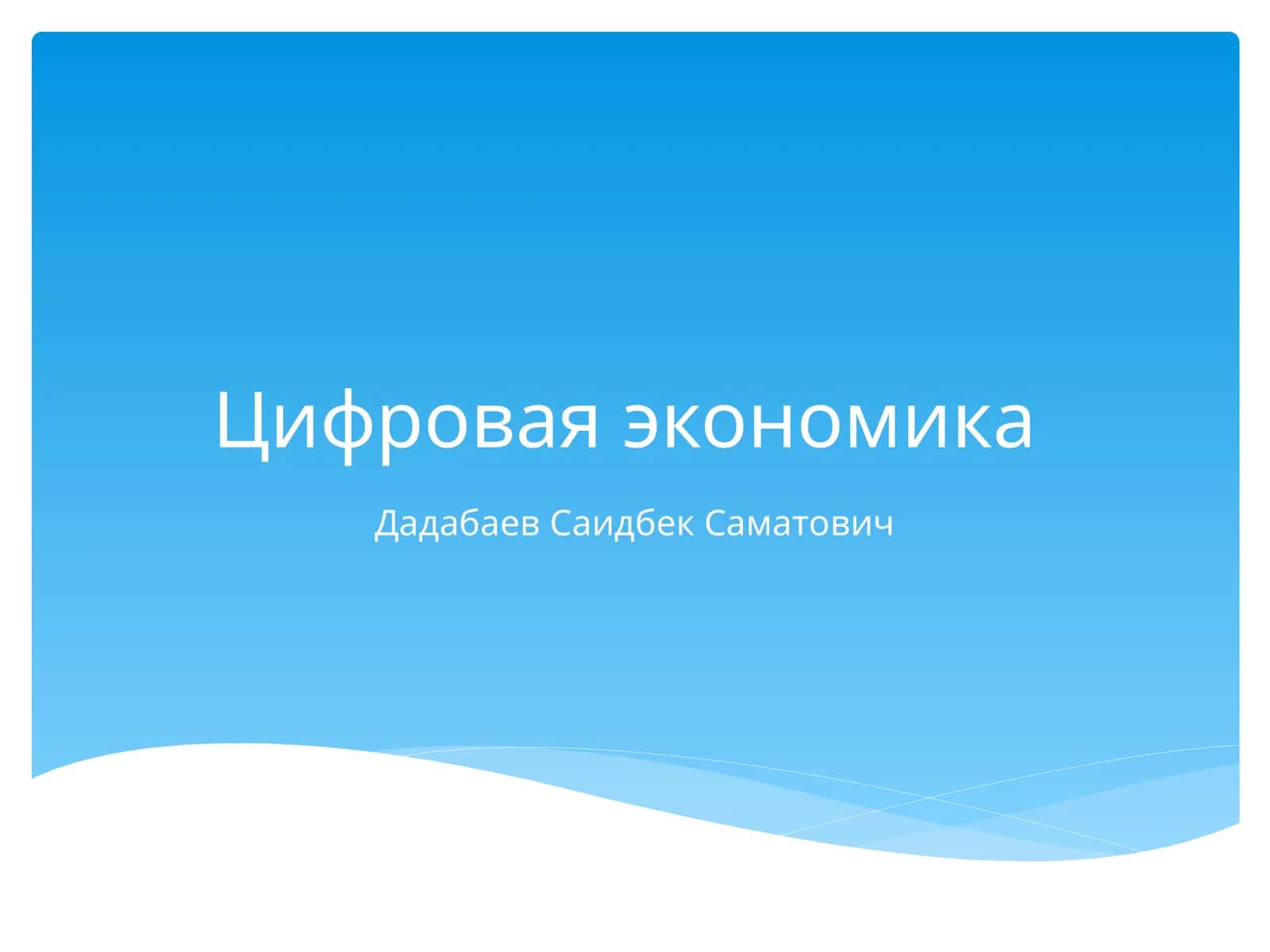 Цифровая экономика 1
