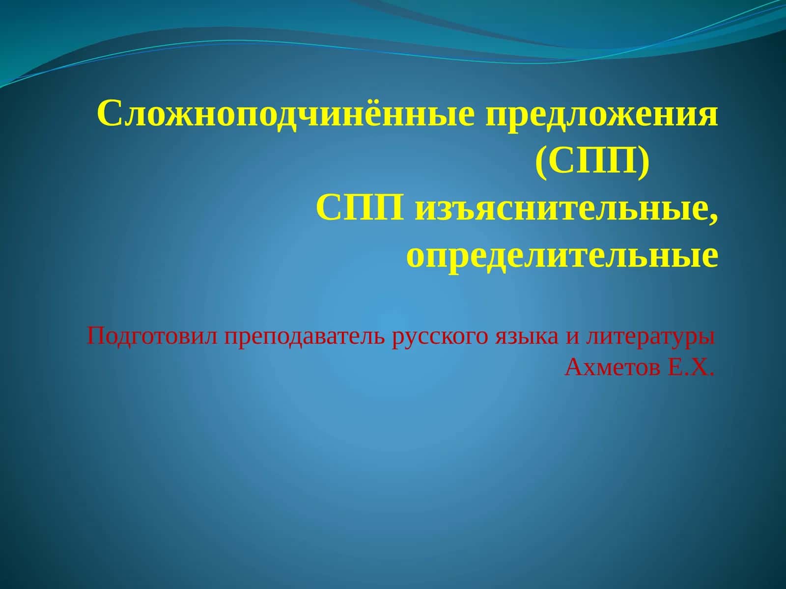 Сложноподчинённые предложения (СПП) 1