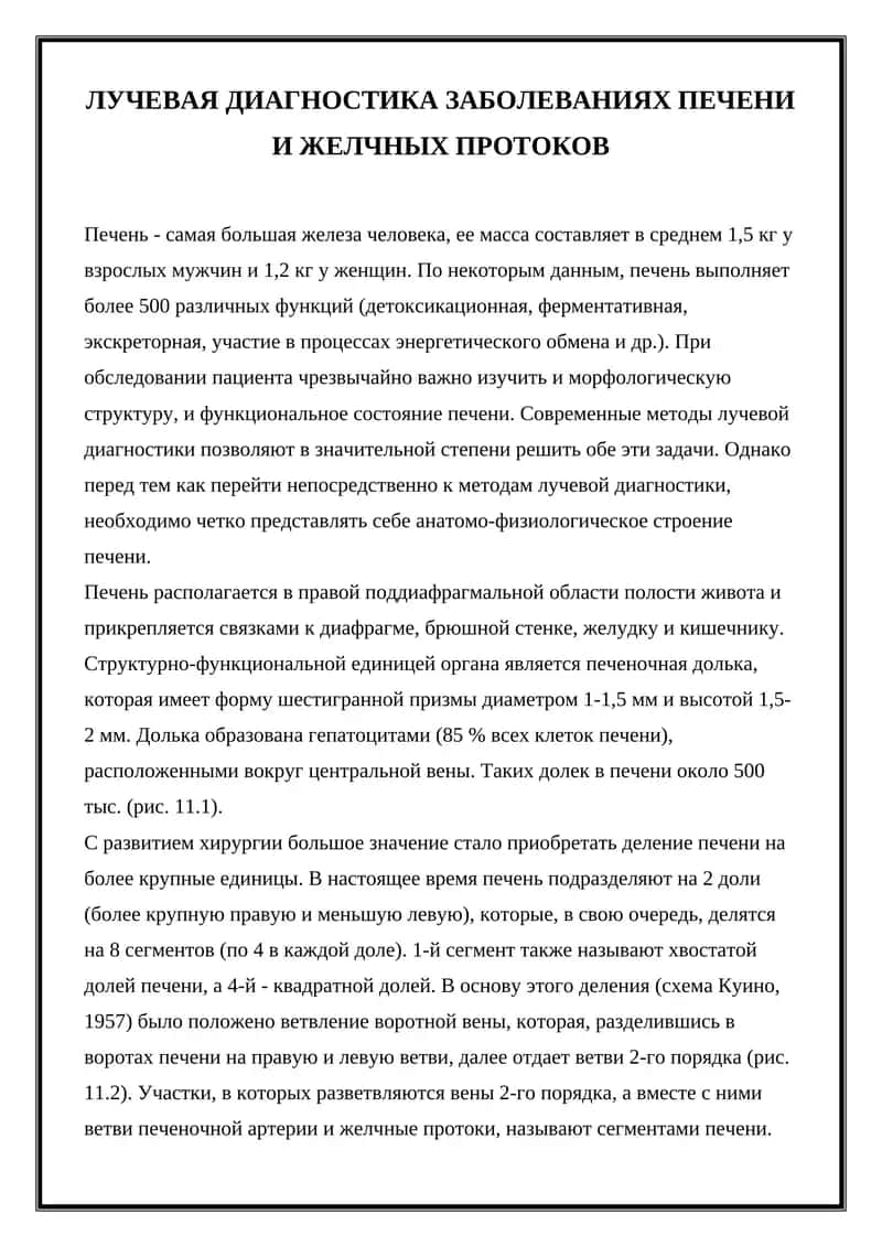 Лучевая диагностика заболеваний печени и желчных протоков 1