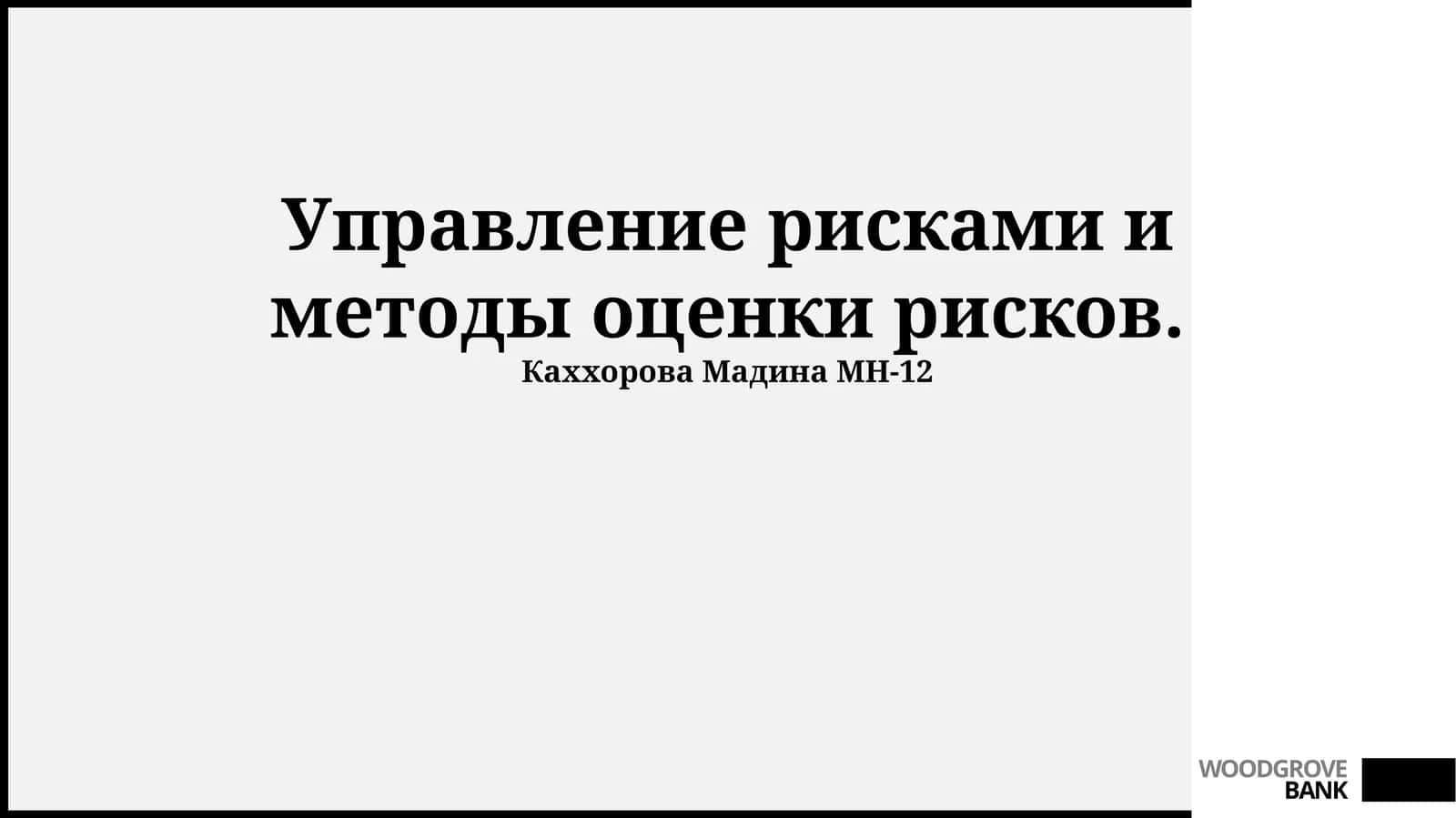 Управление рисками и методы оценки рисков 1