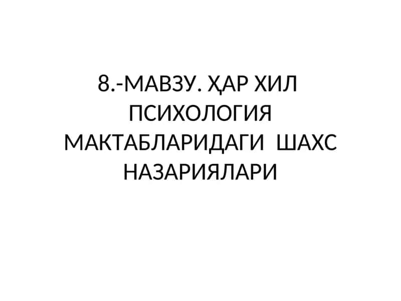 Шахс психологияси 1