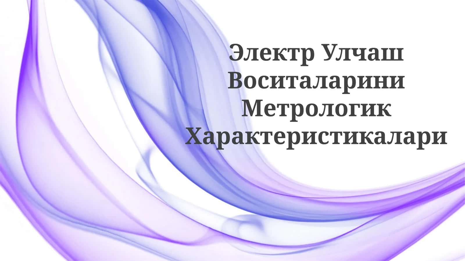 Электр Улчаш ВоситалариниМетрологикХарактеристикалари 1