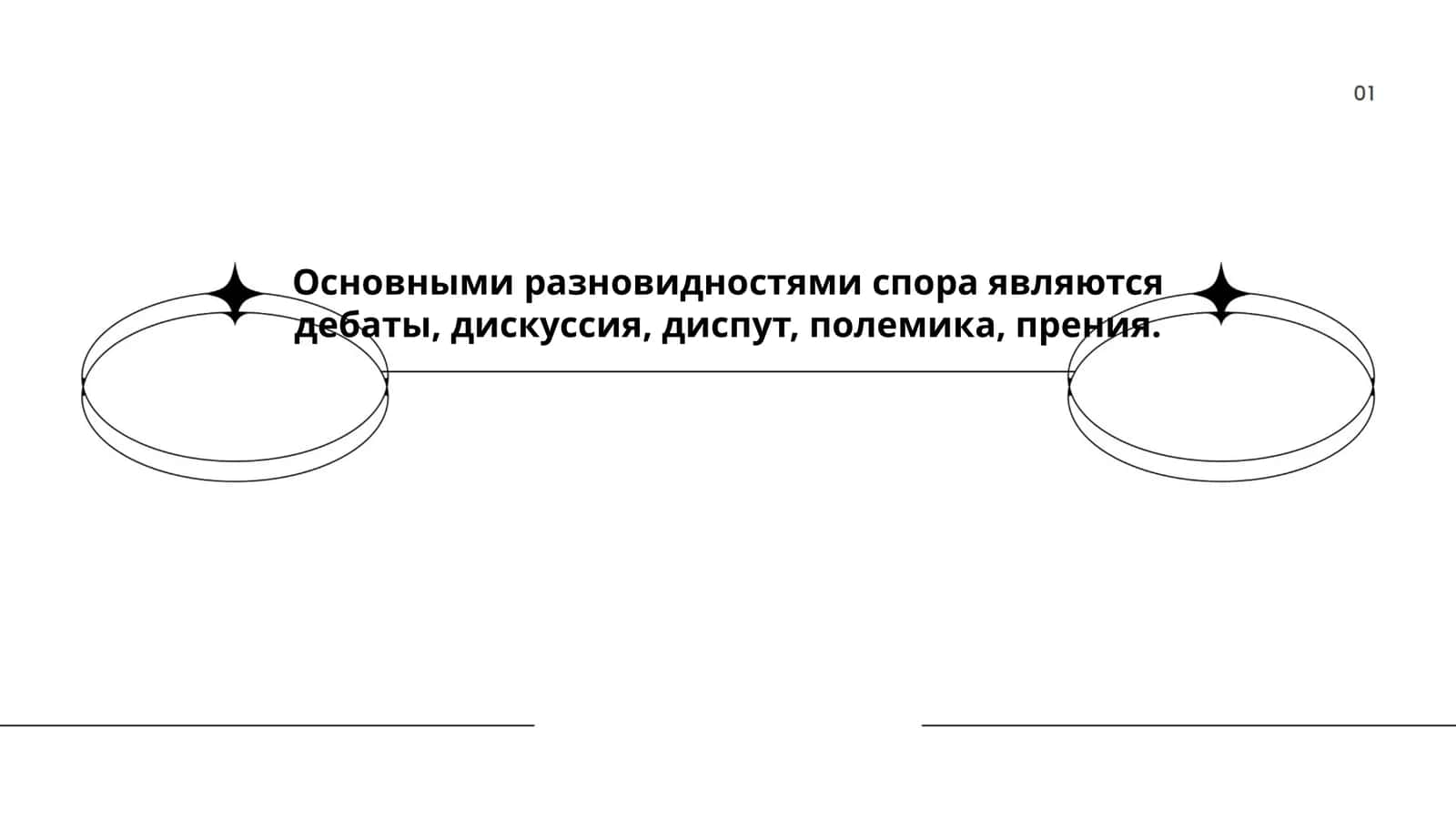 Дебаты 1