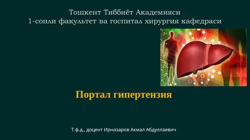 Портал гипертензия 1