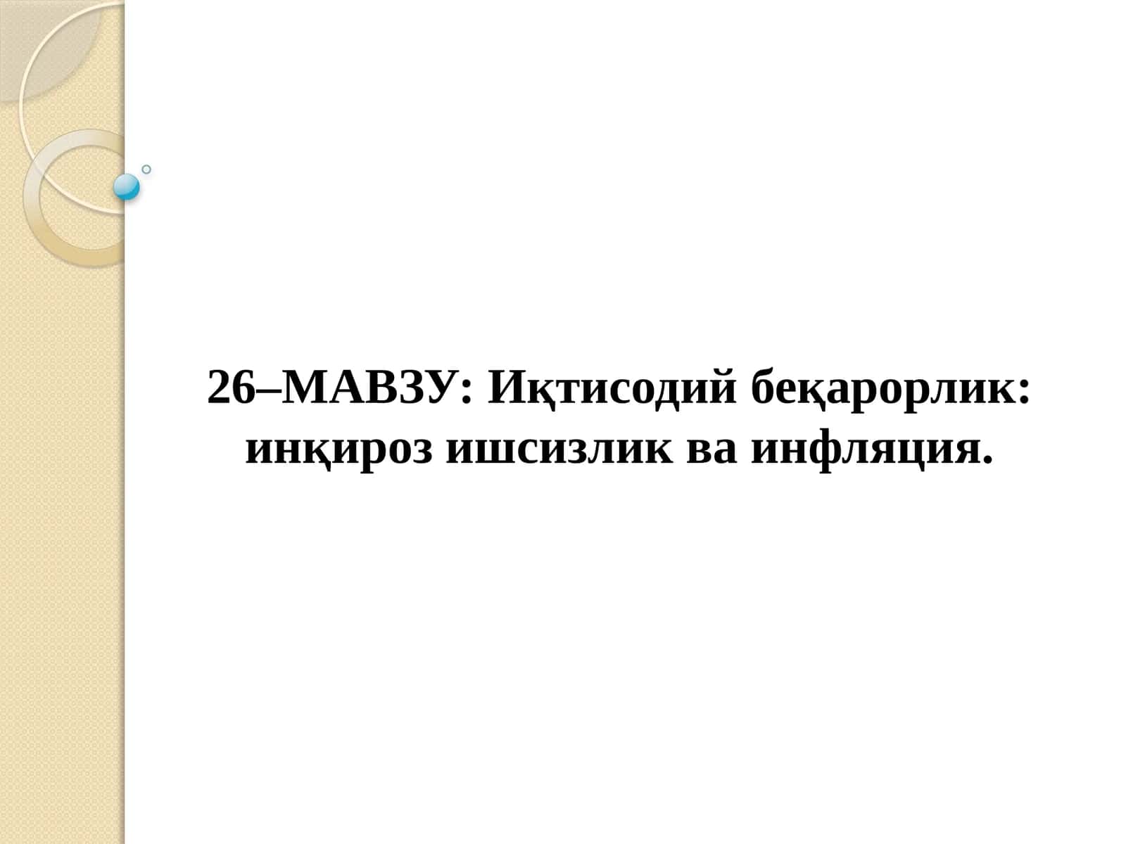 Иқтисодийбеқарорлик: инқироз ишсизлик ва инфляция 1