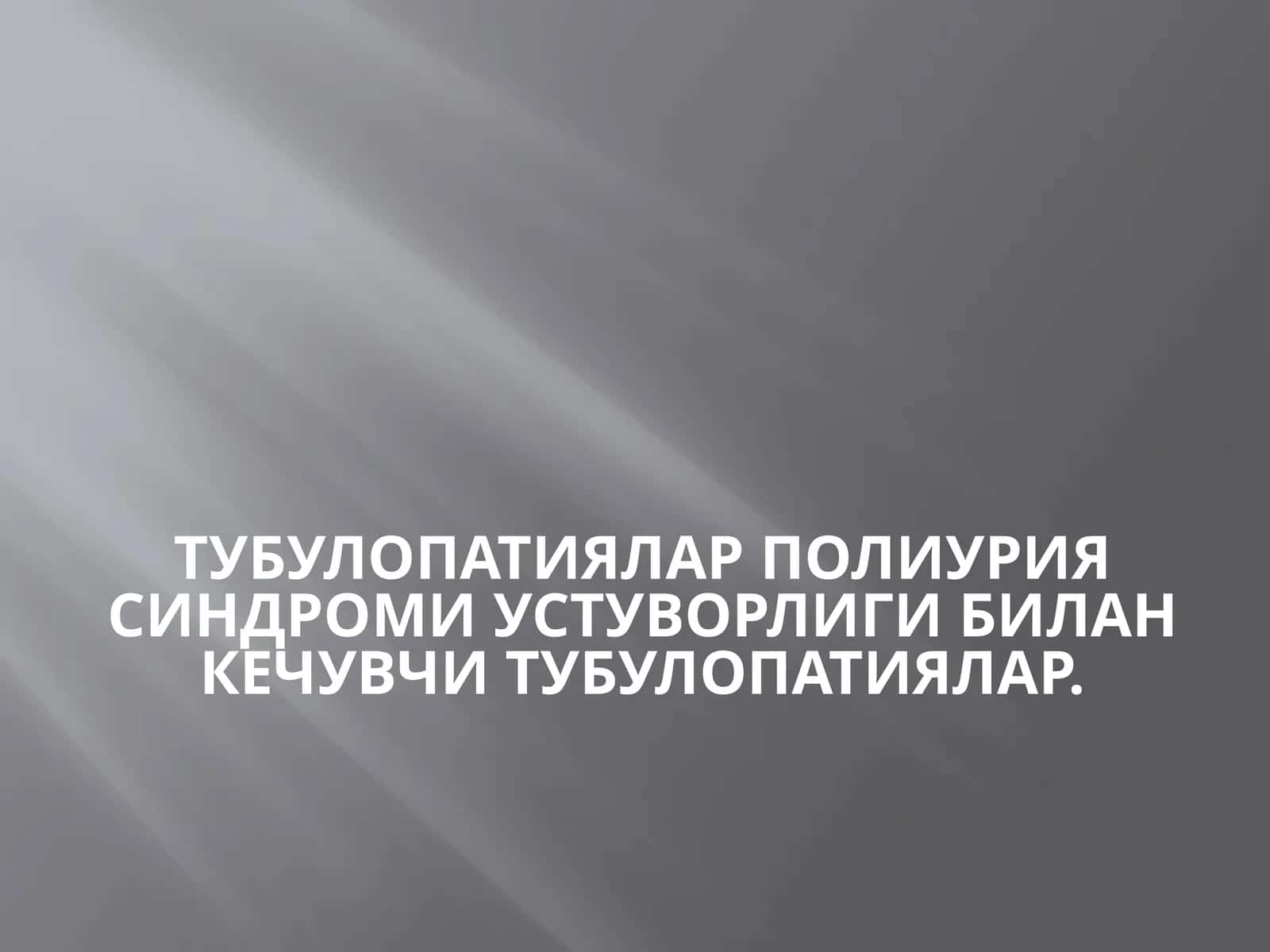 ТУбУЛОПАТИЯЛАРПолиуриясиндромиустуворлигибиланкечувчитубулопатиялар 1