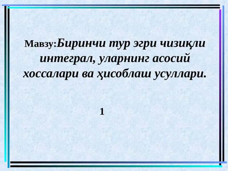 Биринчи тур эгричизиқли интеграл 1