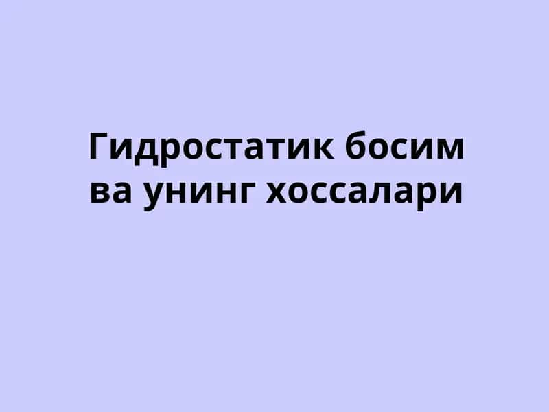 Гидравлика 1