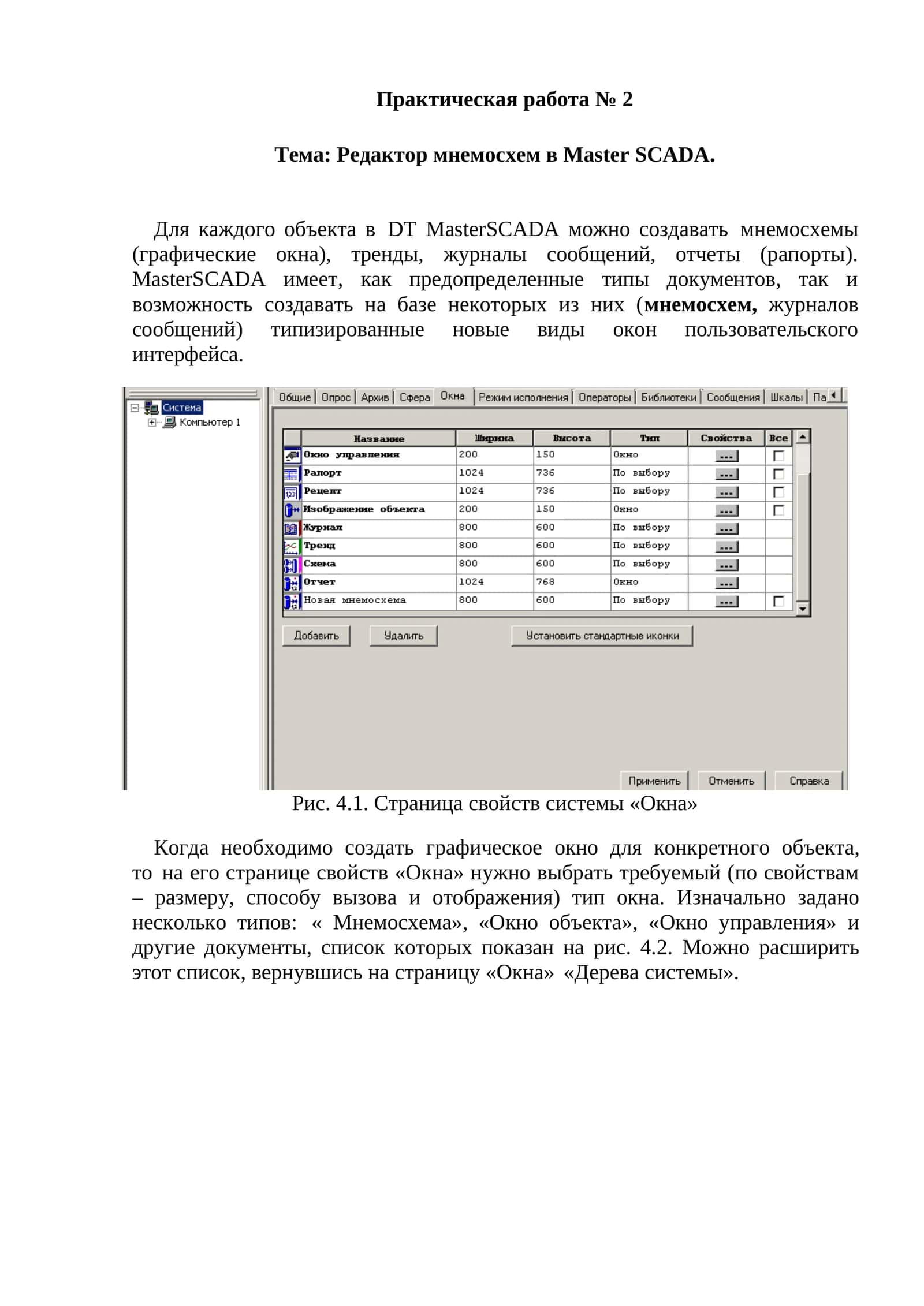 Редактор мнемосхем в Master SCADA. 1