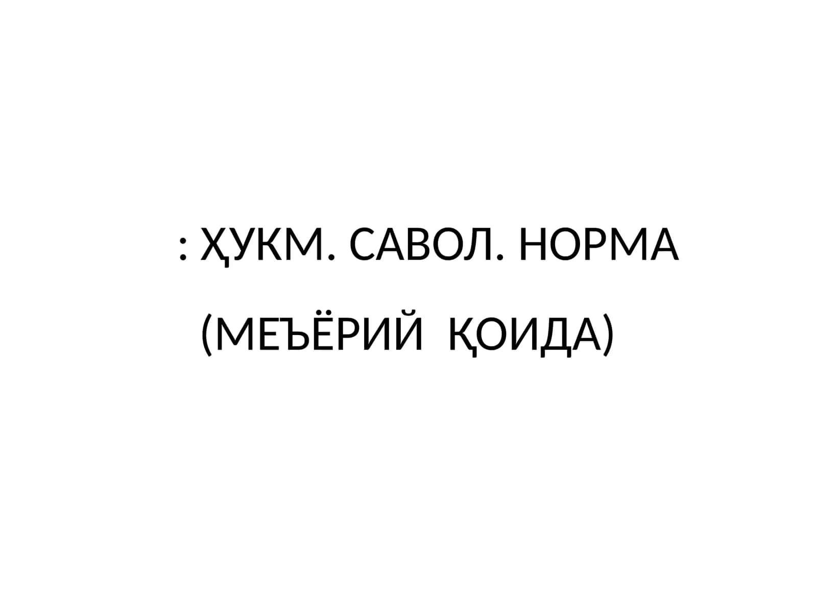 ҲУКМ. САВОЛ. НОРМА (МЕЪЁРИЙ ҚОИДА) 1