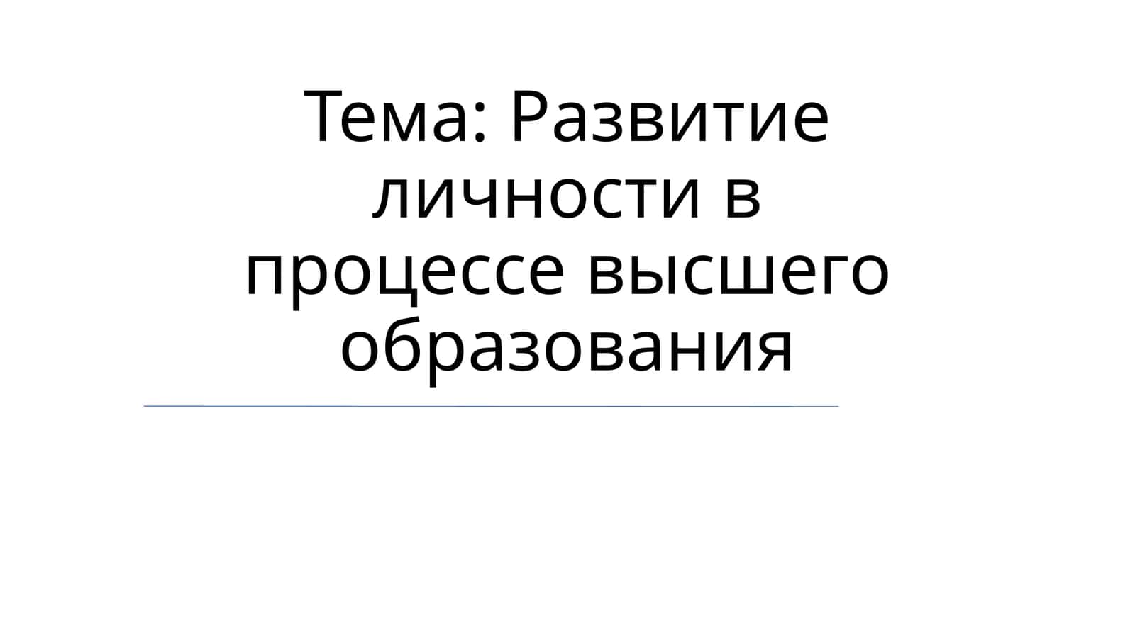 Развитие личности в процессе высшего образования 1