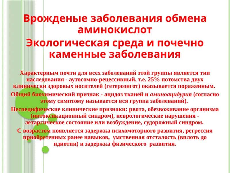 Врожденные заболевания обмена аминокислот 1
