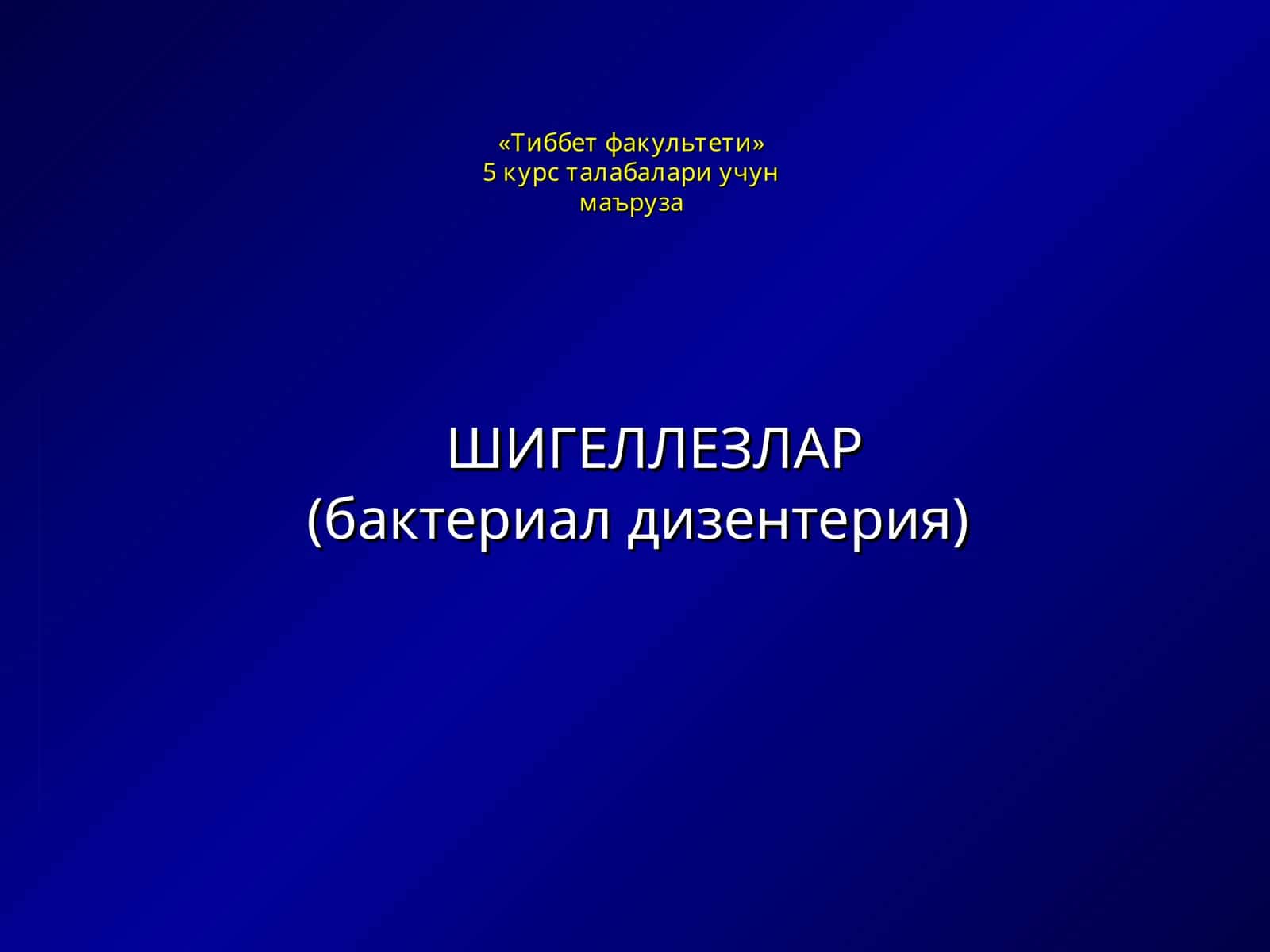 Шигеллезлар(бактериал дизентерия) 1