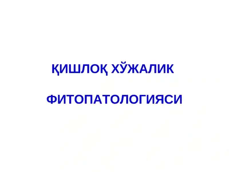 ҚИШЛОҚ ХЎЖАЛИКФИТОПАТОЛОГИЯСИ