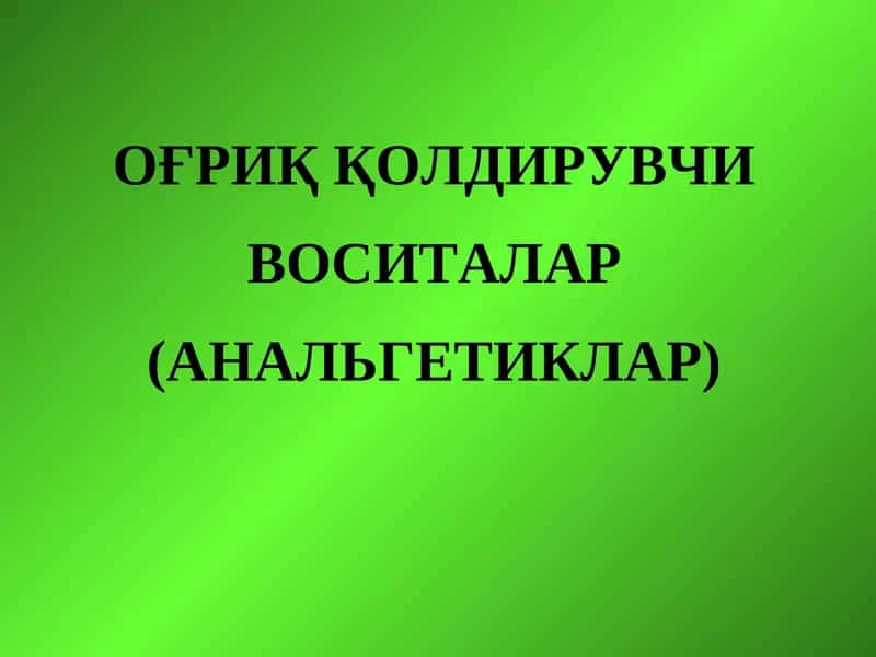 АНАЛЬГЕТИКЛАР 1
