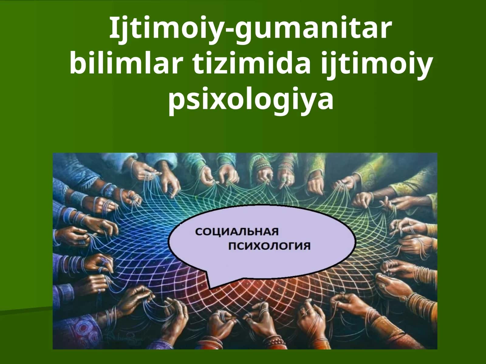 Ijtimoiy-gumanitar bilimlar tizimida ijtimoiy psixologiya 1